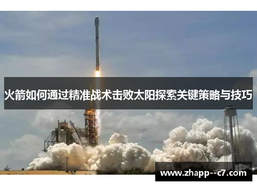 火箭如何通过精准战术击败太阳探索关键策略与技巧