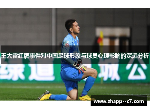 王大雷红牌事件对中国足球形象与球员心理影响的深远分析