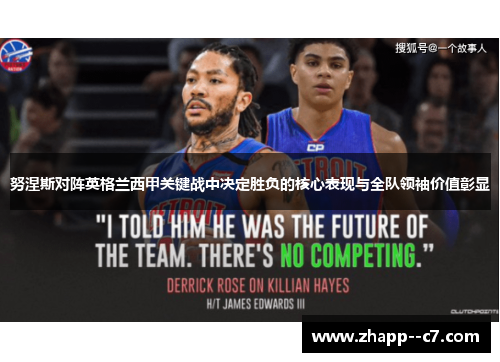 努涅斯对阵英格兰西甲关键战中决定胜负的核心表现与全队领袖价值彰显