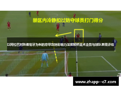 以阿拉巴对阵葡萄牙为例的意甲攻防影响力深度解析战术走势与球队表现评估