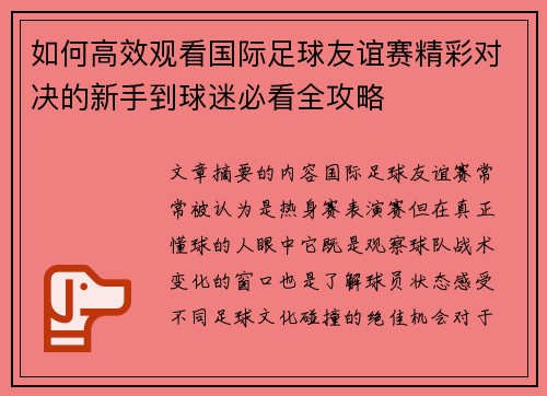 如何高效观看国际足球友谊赛精彩对决的新手到球迷必看全攻略