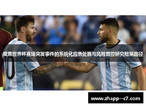 聚焦世界杯赛场突发事件的系统化应急处置与风险管控研究框架路径