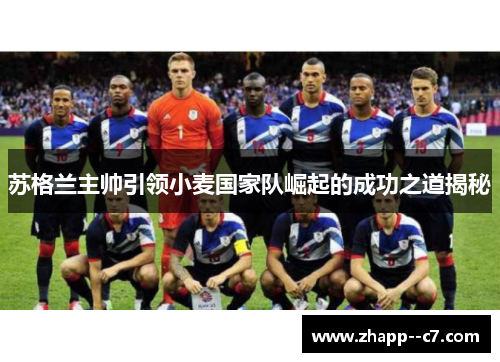 苏格兰主帅引领小麦国家队崛起的成功之道揭秘