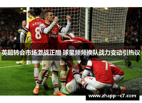 英超转会市场激战正酣 球星频频换队战力变动引热议