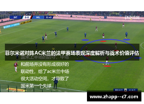 菲尔米诺对阵AC米兰的法甲赛场表现深度解析与战术价值评估