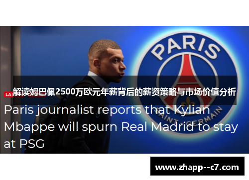 解读姆巴佩2500万欧元年薪背后的薪资策略与市场价值分析