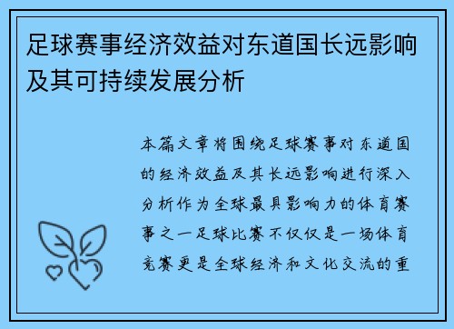 足球赛事经济效益对东道国长远影响及其可持续发展分析