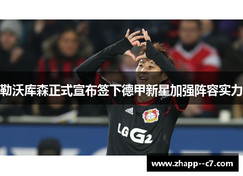勒沃库森正式宣布签下德甲新星加强阵容实力