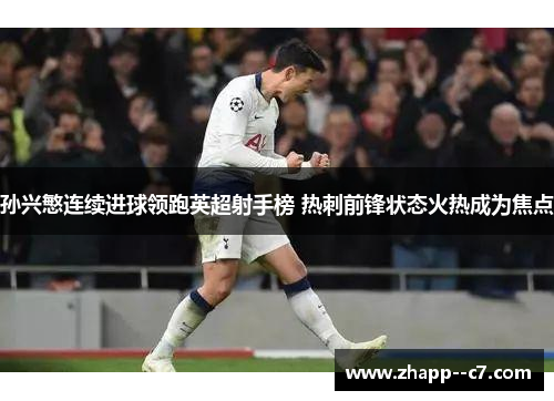 孙兴慜连续进球领跑英超射手榜 热刺前锋状态火热成为焦点