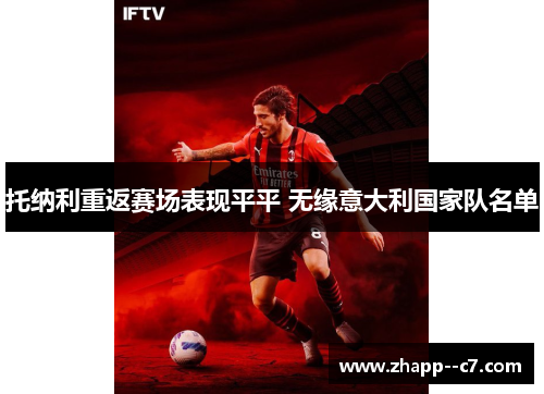 托纳利重返赛场表现平平 无缘意大利国家队名单