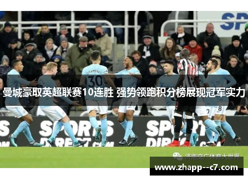 曼城豪取英超联赛10连胜 强势领跑积分榜展现冠军实力