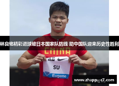 林良铭精彩进球破日本国家队防线 助中国队迎来历史性胜利