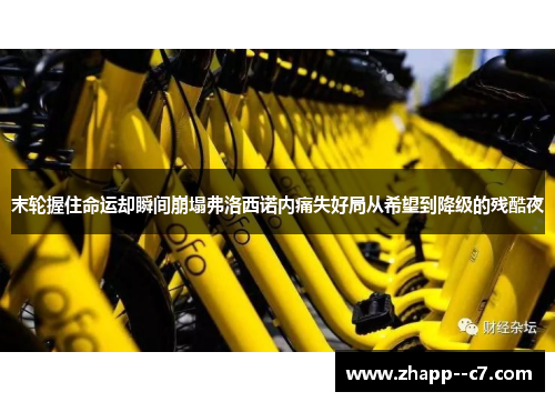 末轮握住命运却瞬间崩塌弗洛西诺内痛失好局从希望到降级的残酷夜