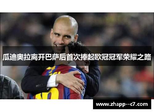瓜迪奥拉离开巴萨后首次捧起欧冠冠军荣耀之路