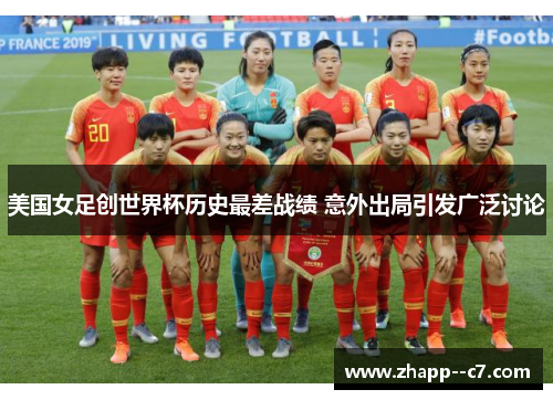 美国女足创世界杯历史最差战绩 意外出局引发广泛讨论