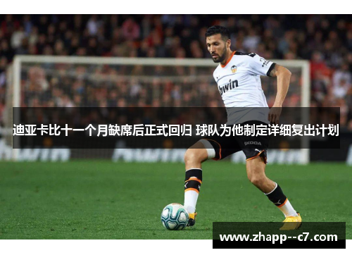 迪亚卡比十一个月缺席后正式回归 球队为他制定详细复出计划