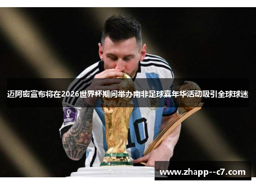 迈阿密宣布将在2026世界杯期间举办南非足球嘉年华活动吸引全球球迷