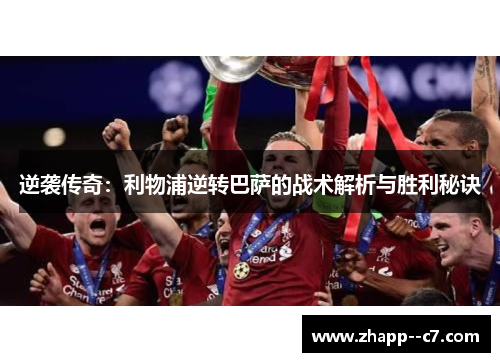 逆袭传奇：利物浦逆转巴萨的战术解析与胜利秘诀