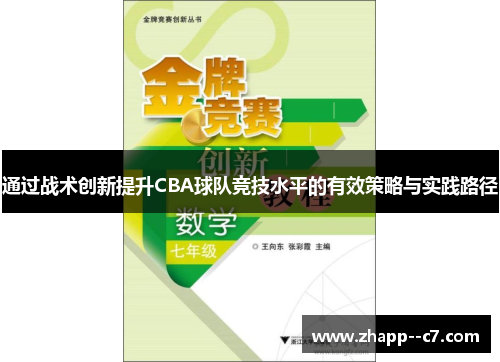 通过战术创新提升CBA球队竞技水平的有效策略与实践路径