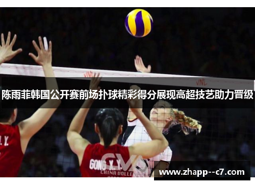 陈雨菲韩国公开赛前场扑球精彩得分展现高超技艺助力晋级