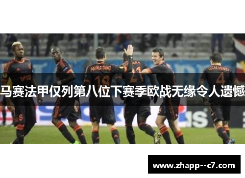 马赛法甲仅列第八位下赛季欧战无缘令人遗憾