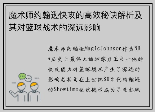魔术师约翰逊快攻的高效秘诀解析及其对篮球战术的深远影响