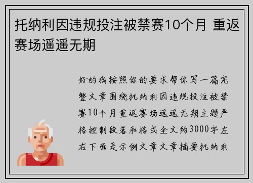 托纳利因违规投注被禁赛10个月 重返赛场遥遥无期