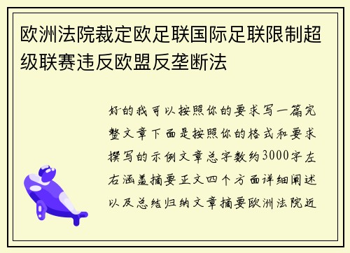 欧洲法院裁定欧足联国际足联限制超级联赛违反欧盟反垄断法