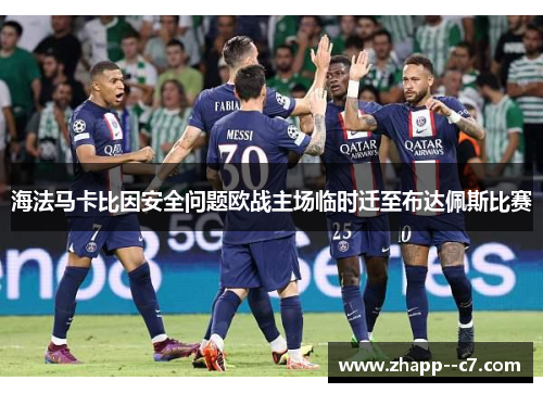 海法马卡比因安全问题欧战主场临时迁至布达佩斯比赛