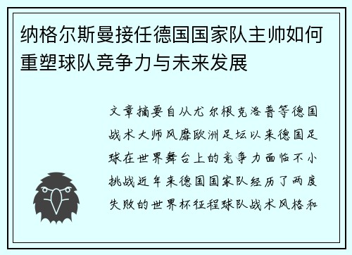 纳格尔斯曼接任德国国家队主帅如何重塑球队竞争力与未来发展