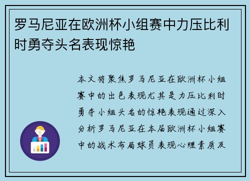 罗马尼亚在欧洲杯小组赛中力压比利时勇夺头名表现惊艳