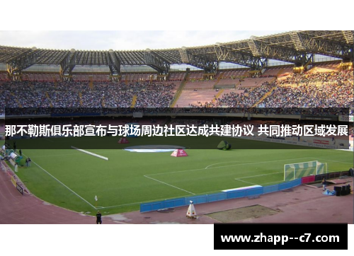 那不勒斯俱乐部宣布与球场周边社区达成共建协议 共同推动区域发展