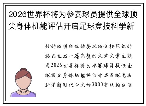 2026世界杯将为参赛球员提供全球顶尖身体机能评估开启足球竞技科学新时代