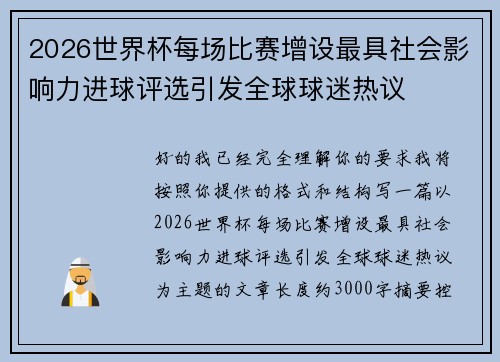 2026世界杯每场比赛增设最具社会影响力进球评选引发全球球迷热议