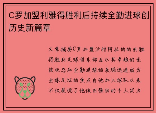 C罗加盟利雅得胜利后持续全勤进球创历史新篇章