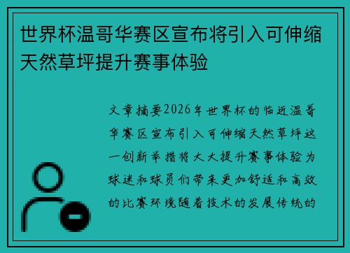 世界杯温哥华赛区宣布将引入可伸缩天然草坪提升赛事体验