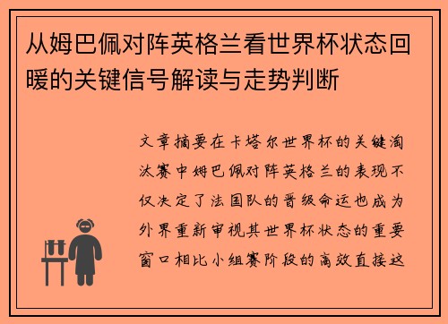 从姆巴佩对阵英格兰看世界杯状态回暖的关键信号解读与走势判断