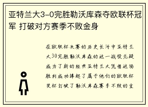 亚特兰大3-0完胜勒沃库森夺欧联杯冠军 打破对方赛季不败金身
