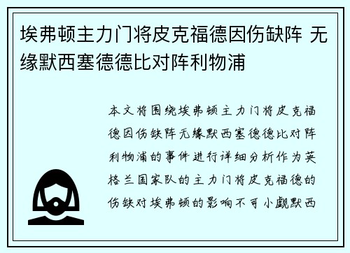埃弗顿主力门将皮克福德因伤缺阵 无缘默西塞德德比对阵利物浦