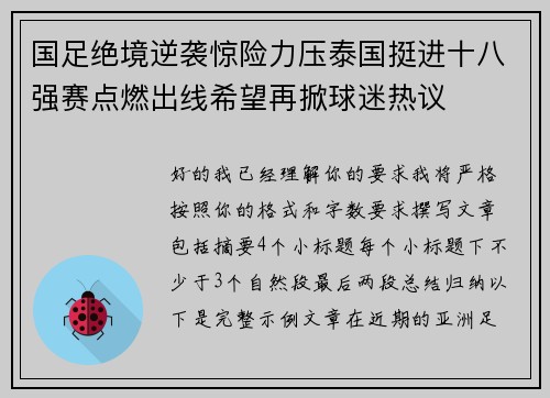 国足绝境逆袭惊险力压泰国挺进十八强赛点燃出线希望再掀球迷热议