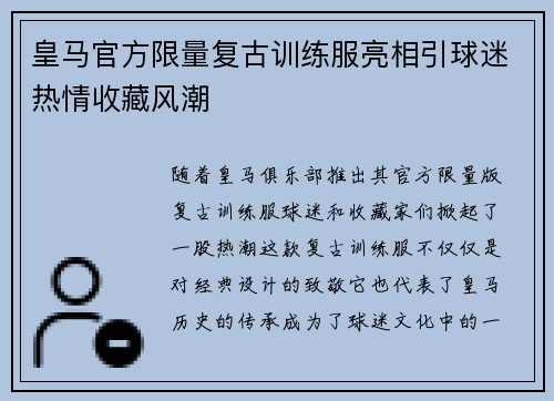 皇马官方限量复古训练服亮相引球迷热情收藏风潮