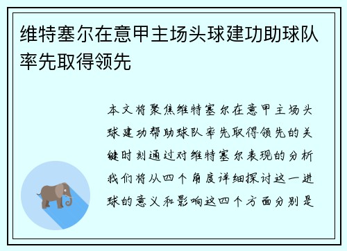 维特塞尔在意甲主场头球建功助球队率先取得领先