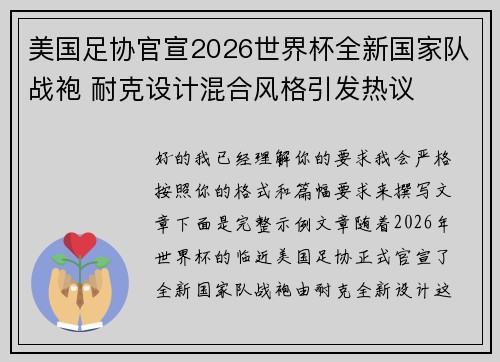 美国足协官宣2026世界杯全新国家队战袍 耐克设计混合风格引发热议