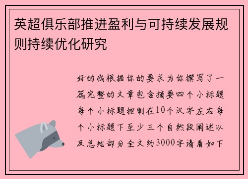 英超俱乐部推进盈利与可持续发展规则持续优化研究