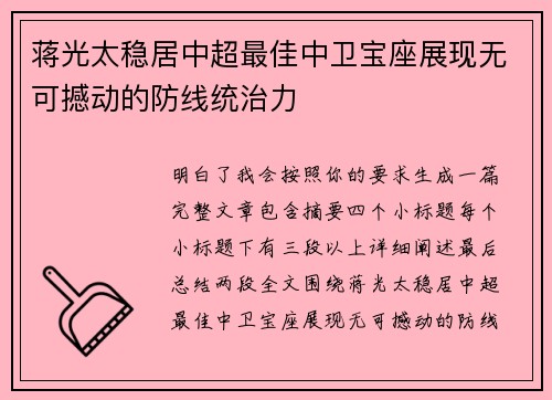 蒋光太稳居中超最佳中卫宝座展现无可撼动的防线统治力