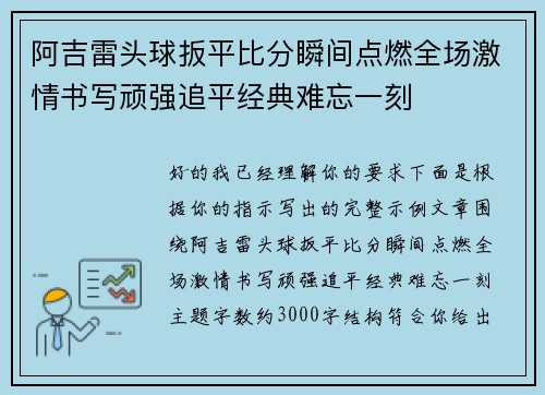 阿吉雷头球扳平比分瞬间点燃全场激情书写顽强追平经典难忘一刻