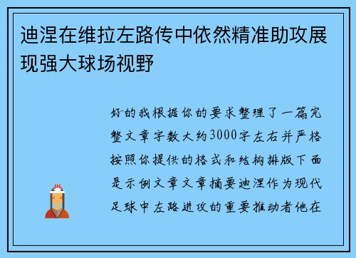 迪涅在维拉左路传中依然精准助攻展现强大球场视野
