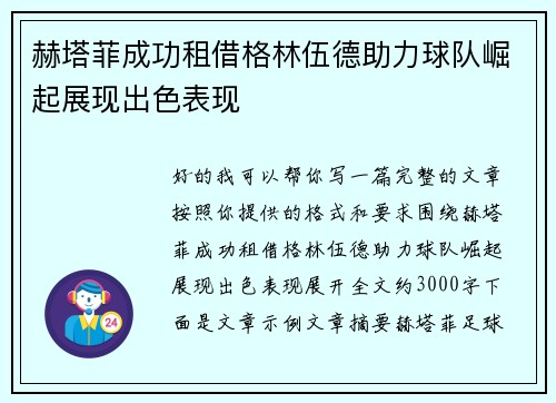 赫塔菲成功租借格林伍德助力球队崛起展现出色表现