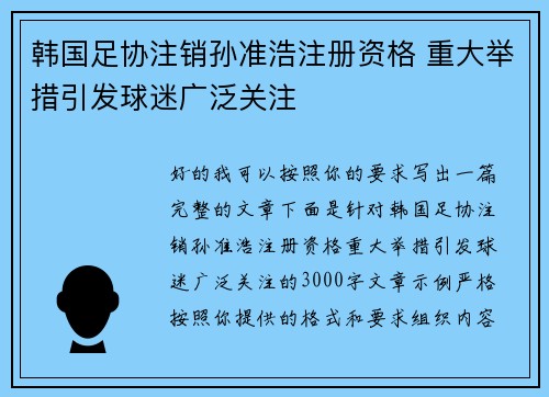 韩国足协注销孙准浩注册资格 重大举措引发球迷广泛关注