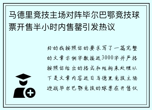 马德里竞技主场对阵毕尔巴鄂竞技球票开售半小时内售罄引发热议